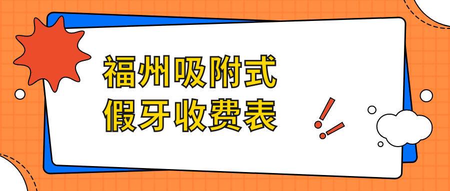 福州吸附式假牙收費(fèi)表