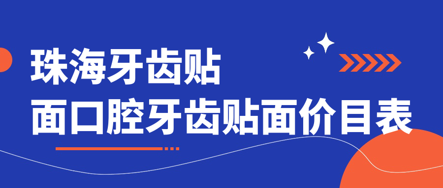 珠海牙齒貼面口腔牙齒貼面價(jià)目表