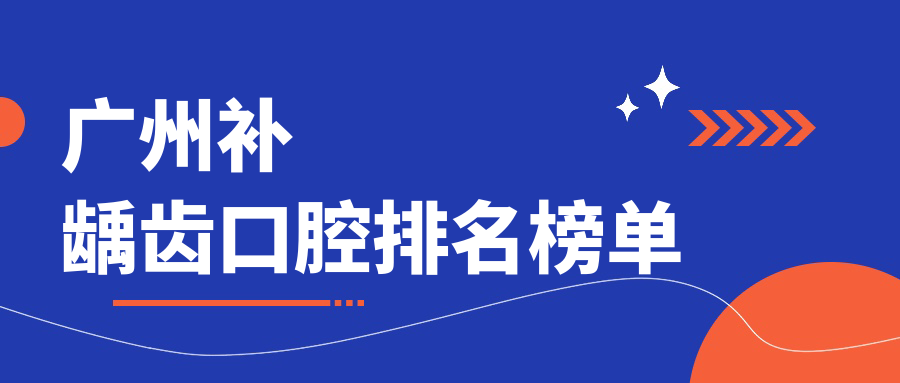 廣州補齲齒口腔排名榜單