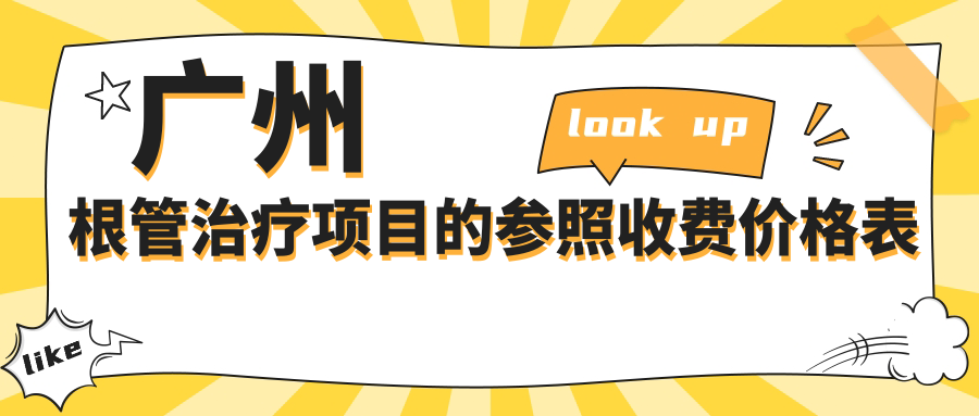 廣州根管治療項目的參照收費價格表