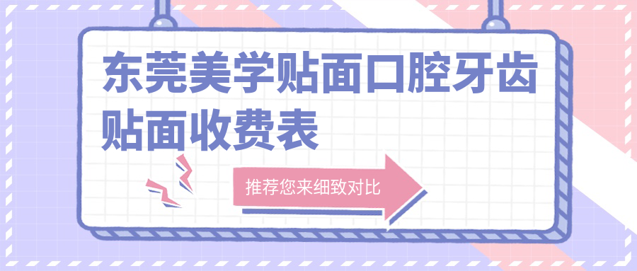 東莞美學貼面口腔牙齒貼面收費表
