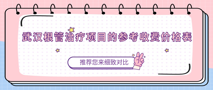 武漢根管治療項(xiàng)目的參考收費(fèi)價(jià)格表