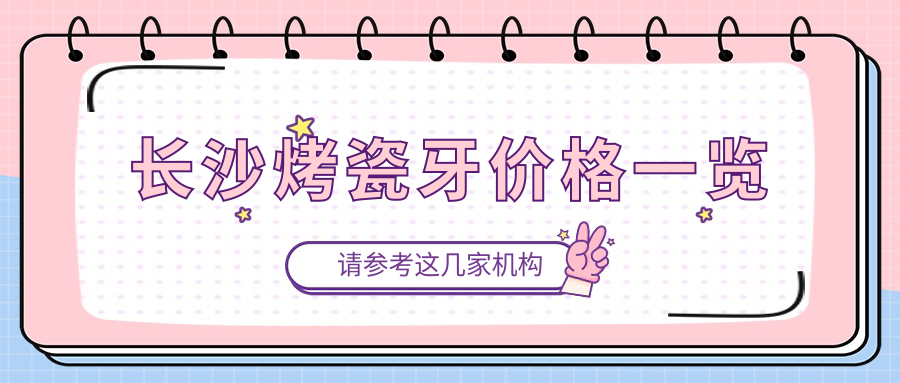 長(zhǎng)沙烤瓷牙價(jià)格一覽