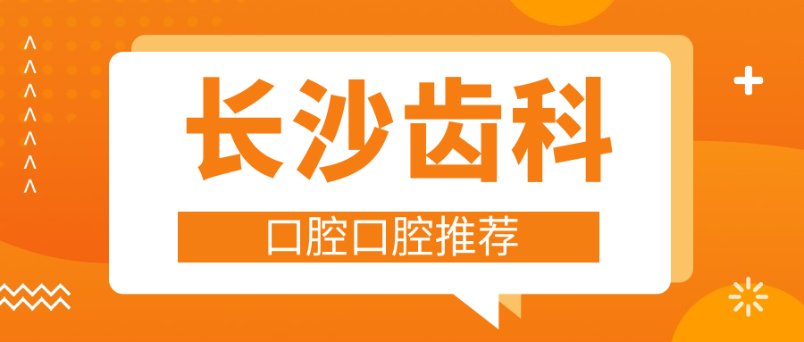 長(zhǎng)沙齒科口腔口腔推薦