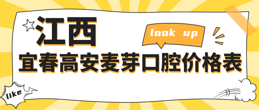 江西宜春高安麥芽口腔價格表