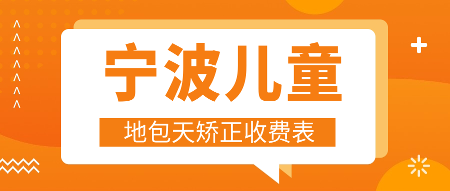 寧波兒童地包天矯正收費(fèi)表