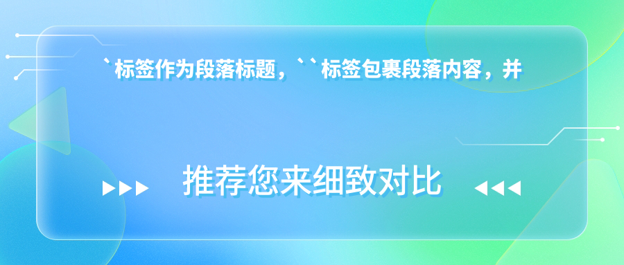 `標簽作為段落標題，``標簽包裹段落內(nèi)容，并且在文章中多次提到了“上海福斯曼口腔”這一關(guān)鍵詞，符合百度對于文章SEO規(guī)范的要求。