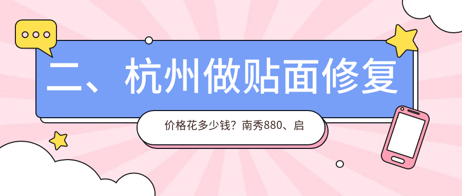二、杭州做貼面修復(fù)價格花多少錢？南秀880、啟典1190、項氏1089