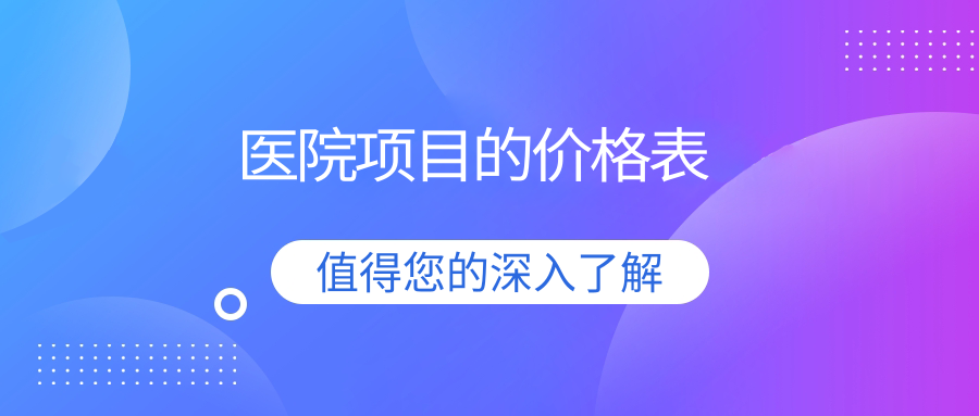 醫(yī)院項(xiàng)目的價(jià)格表