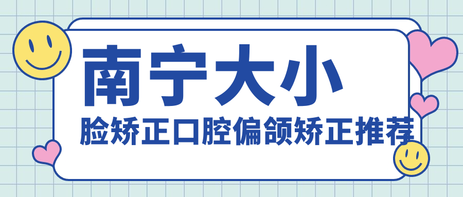 南寧大小臉矯正口腔偏頜矯正推薦