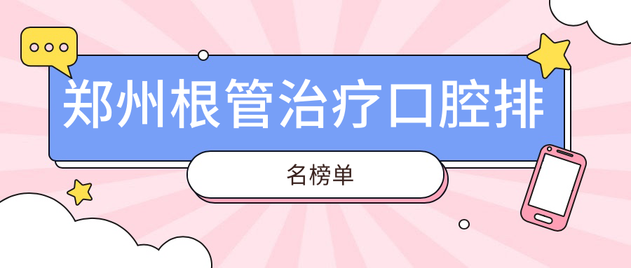 鄭州根管治療口腔排名榜單
