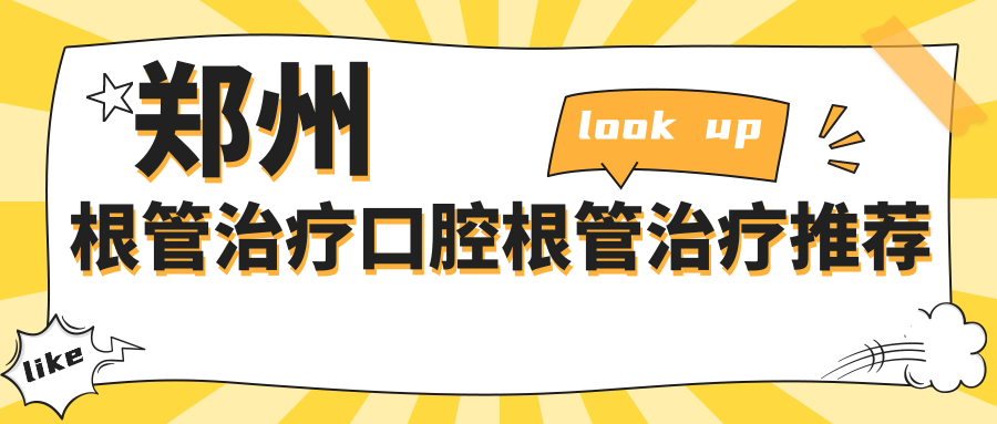 鄭州根管治療口腔根管治療推薦
