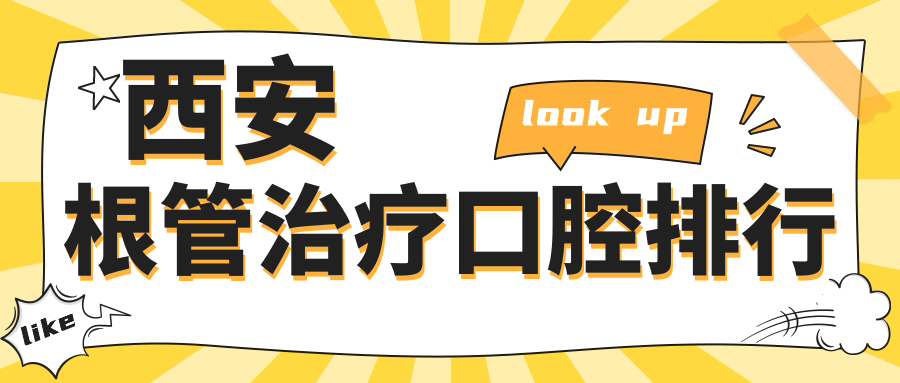 西安根管治療口腔排行