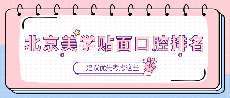 北京美學貼面口腔排名