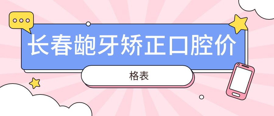 長春齙牙矯正口腔價(jià)格表
