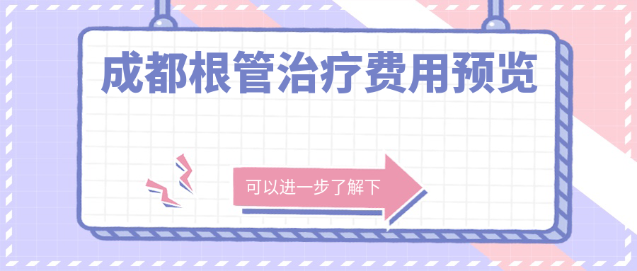成都根管治療費(fèi)用預(yù)覽