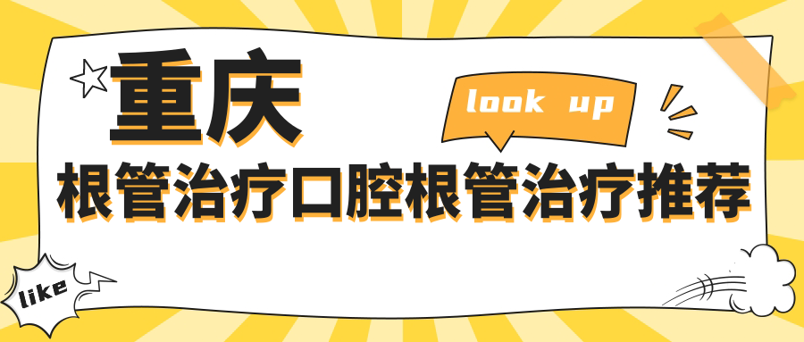 重慶根管治療口腔根管治療推薦