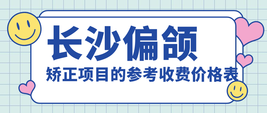 長沙偏頜矯正項目的參考收費價格表