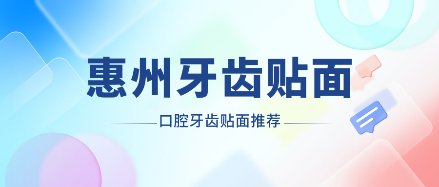 惠州牙齒貼面口腔牙齒貼面推薦
