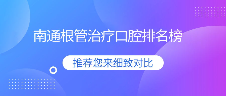 南通根管治療口腔排名榜