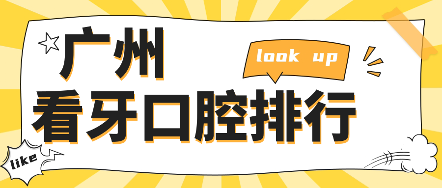 廣州看牙口腔排行