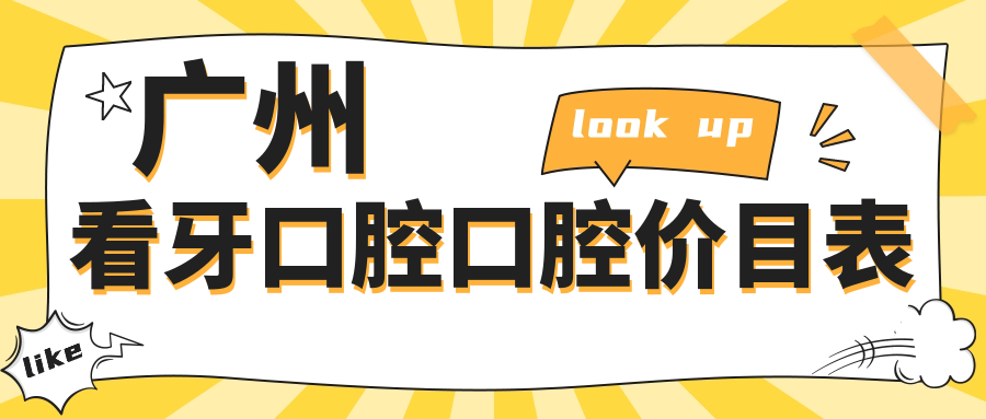 廣州看牙口腔口腔價(jià)目表