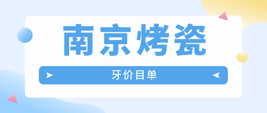南京烤瓷牙價目單