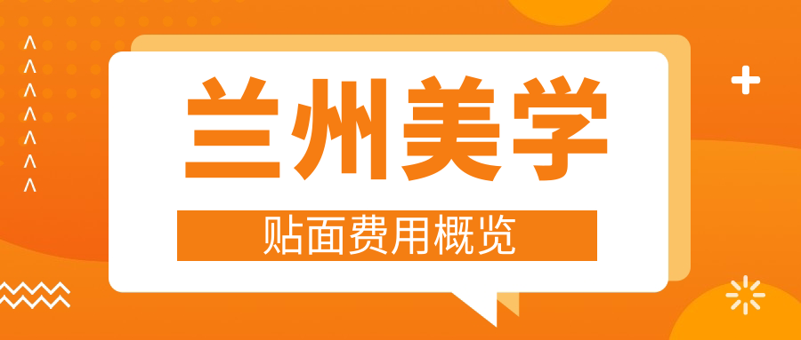 蘭州美學(xué)貼面煥新顏，3000元起牙齒矯正秘籍大公開(kāi)蘭大口腔篇