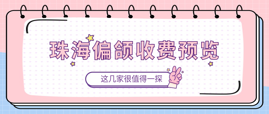 珠海偏頜收費(fèi)預(yù)覽