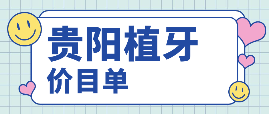 貴陽植牙價目單
