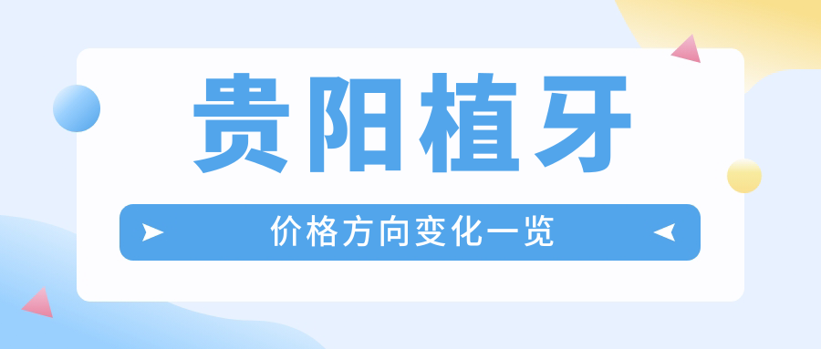 貴陽植牙價格方向變化一覽