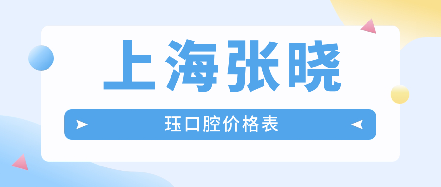 上海張曉玨口腔價(jià)格表