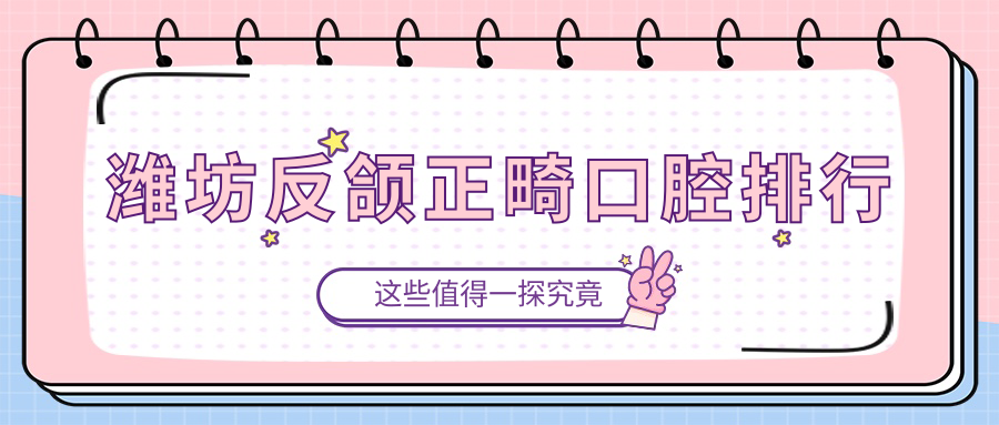 濰坊反頜正畸口腔排行