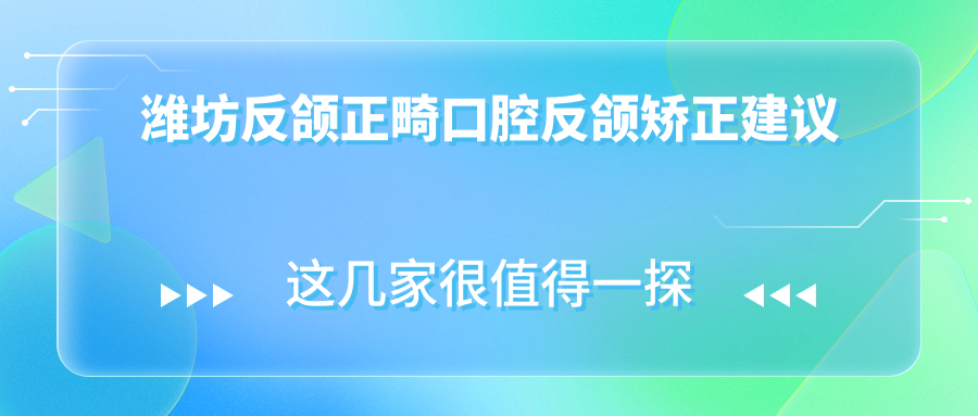 濰坊反頜正畸口腔反頜矯正建議