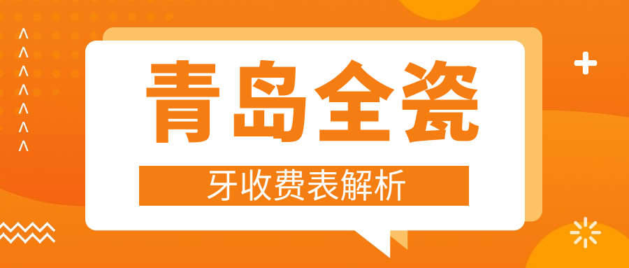 青島全瓷牙收費(fèi)表解析