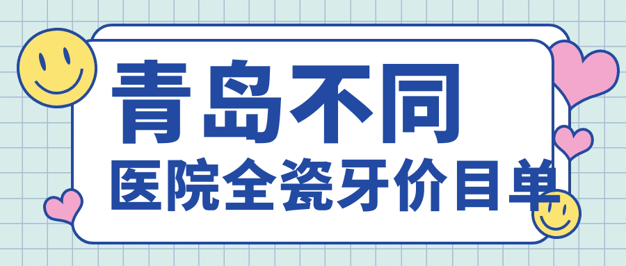 青島不同醫(yī)院全瓷牙價(jià)目單