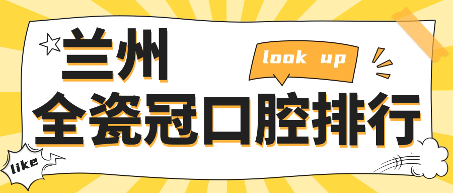 蘭州全瓷冠哪家強(qiáng)？權(quán)威排名出爐，附全瓷冠價(jià)格表和醫(yī)院地址指南