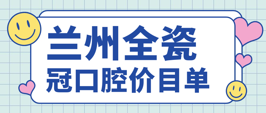 蘭州全瓷冠口腔價(jià)目單