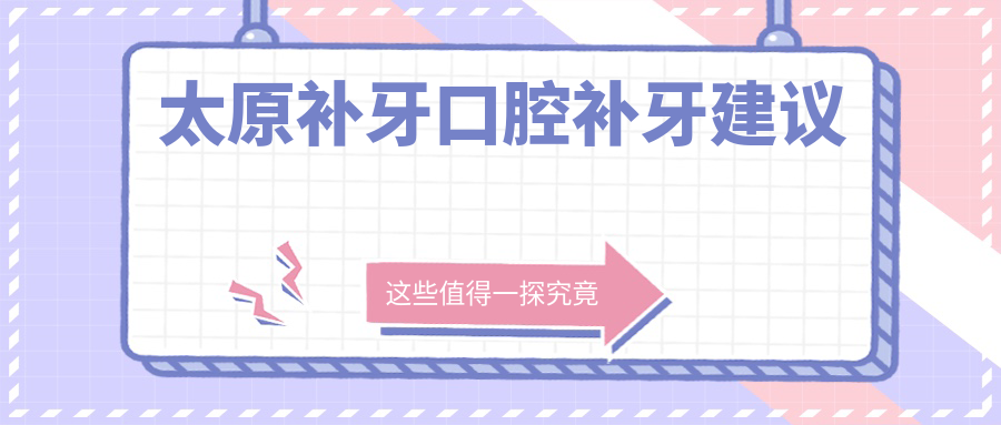 太原補(bǔ)牙口腔補(bǔ)牙建議