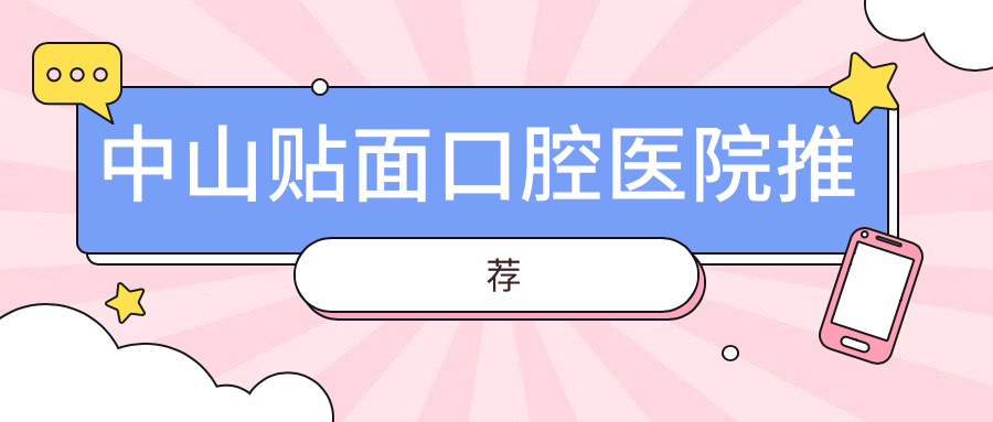 中山全瓷牙冠貼面價(jià)格解析及牙周護(hù)理指南：精選推薦