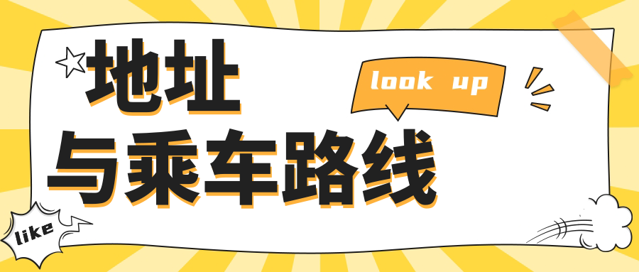 地址與乘車路線