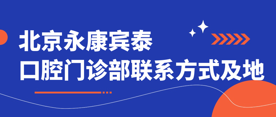 北京永康賓泰口腔門診部聯(lián)系方式及地址全解，附詳細價格表指南
