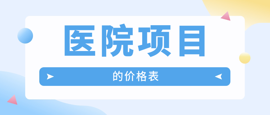 醫(yī)院項目的價格表