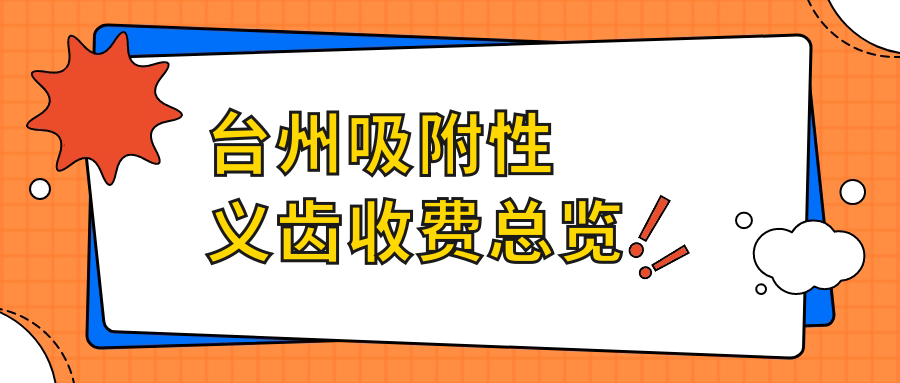 臺州吸附性義齒哪家強？5000元解決你的牙齒煩惱，性價比之選在這里！