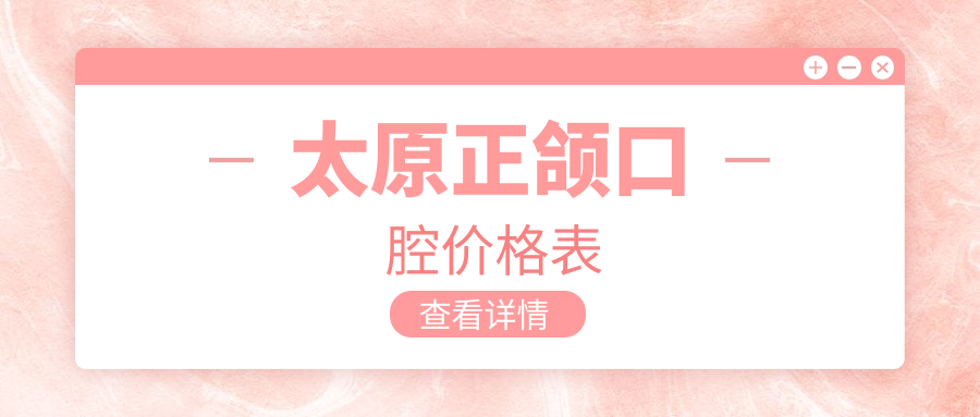 太原正頜口腔價(jià)格表