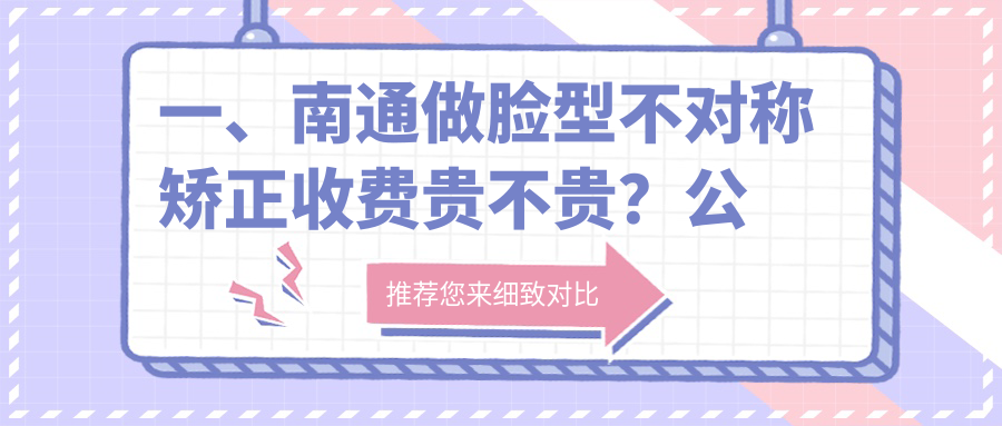 南通臉型不對稱矯正哪家強？沈杰鑫程陸漢興艾維丁進明美奧牙博士欣欣貝斯利人口腔收費標準大揭秘