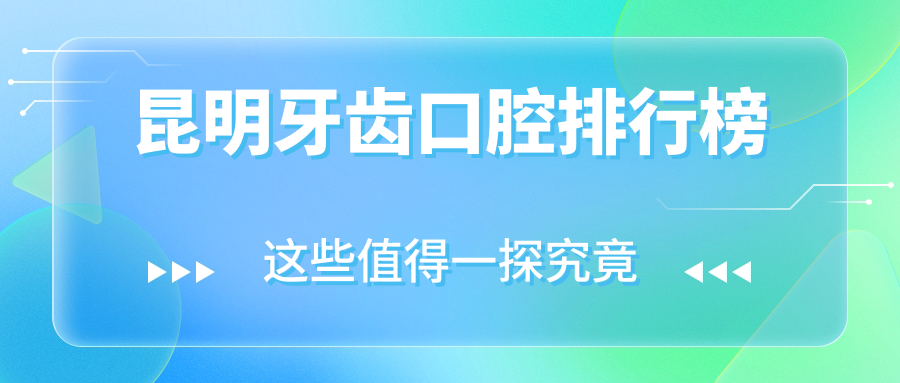 昆明牙齒口腔排行榜