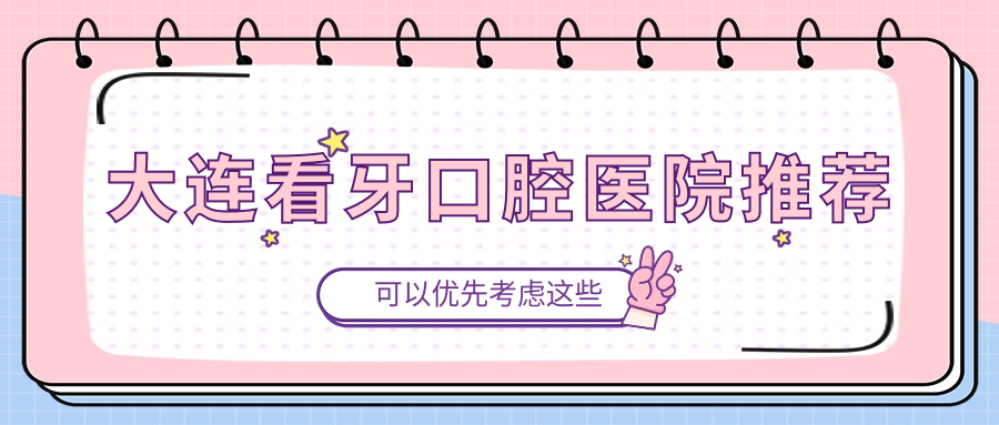 大連看牙口腔醫(yī)院推薦