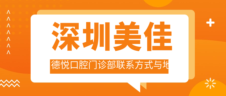 深圳美佳德悅口腔門診部聯(lián)系方式與地址全披露，附最新價格表指引您的口腔健康之旅
