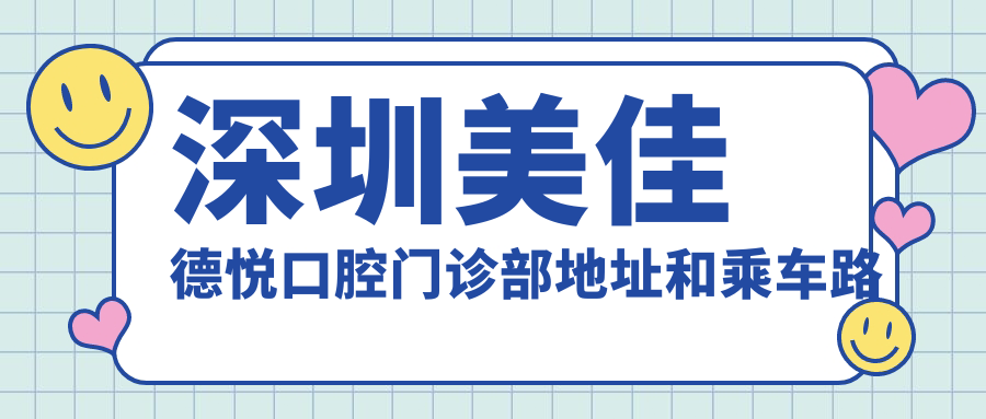 深圳美佳德悅口腔門診部地址和乘車路線